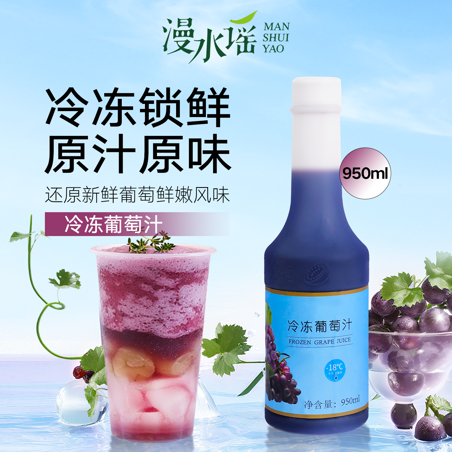 漫水谣冷冻葡萄汁原浆果汁水果茶多肉葡萄奶茶店专用原料950ml