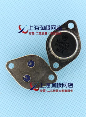 MJ802G  ON  全新进口正品 金属封装 100V 30A 200W TO3 NPN~