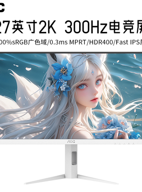 AOC Q27G4SL-WS显示器27英寸2K300HZ硬件圆偏光护眼10Bit升降旋转