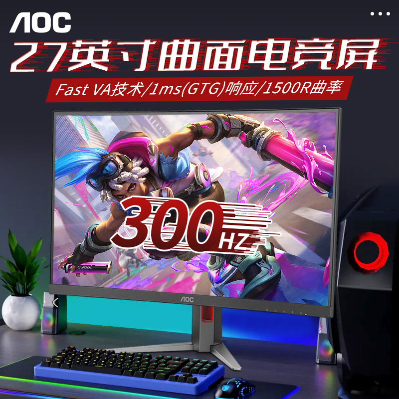 AOC显示器300HZ高刷C27G4Z