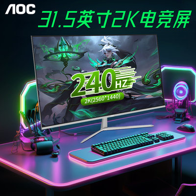 AOC32英寸2K240HZ显示器