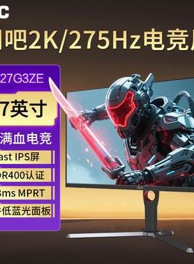 AOC显示器2K275hz电竞27英寸Q27G3ZE电脑硬件低蓝光升降旋转
