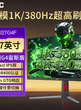 AOC电竞双模显示器U27G4F台式电脑4K190Hz高清1K/390HZ高刷27英寸