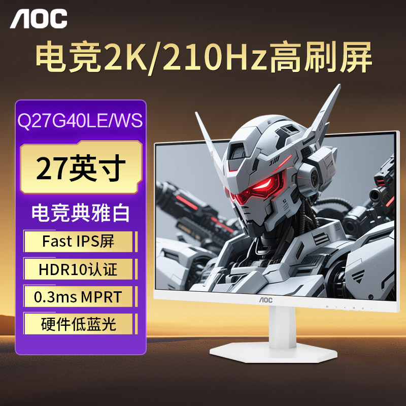 AOC显示器2K210Hz电竞27英寸Q27G40LE/WS电脑10Bit圆偏光护眼白色