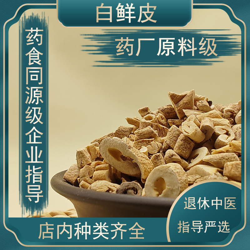白鲜皮原产地小批发货中药材食品同源商用代加工厂家工厂分装代工
