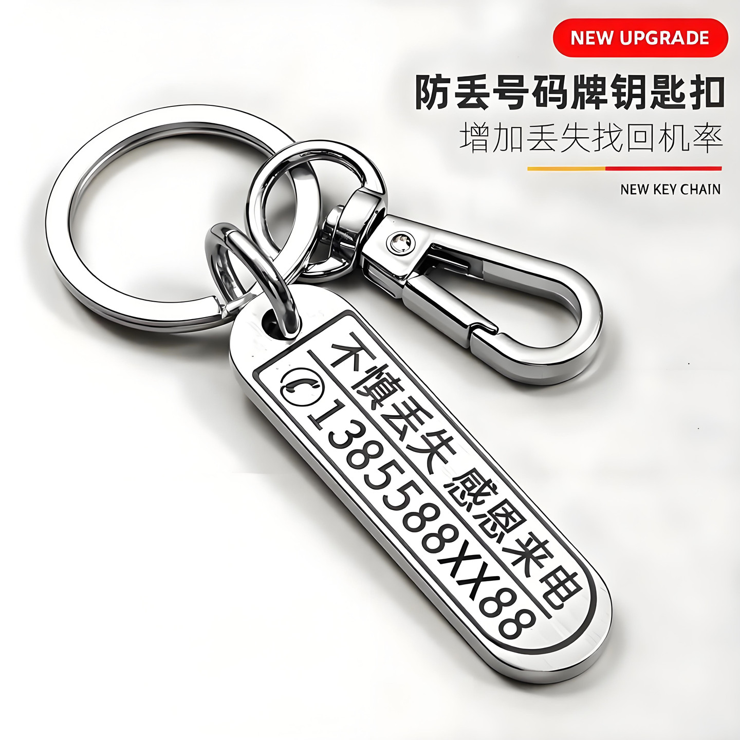 防丢电话号码牌钥匙扣汽车钥匙扣挂件圈环链男士女不锈钢挂饰定制