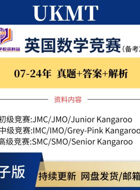 2025年英国UKMT数学竞赛JMC/IMC/SMC/JMO/BMO历年真题中英文详解