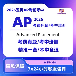 2026全科ap生物ap微观经济ap物理ap化学ap考前考中精准面授真题