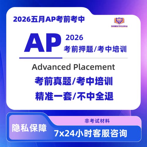 2026全科ap生物ap微观经济ap物理ap化学ap考前考中精准面授真题