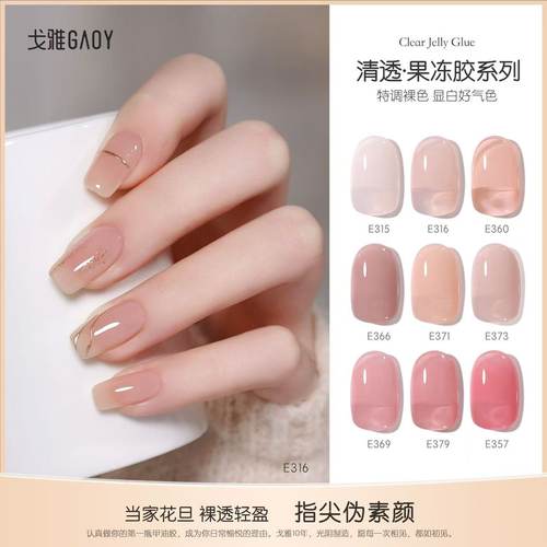 GAOY/戈雅冰透玉脂果冻色甲油胶