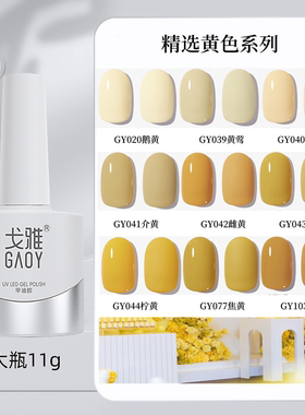 gaoy戈雅黄色指甲油胶姜黄萌黄柠檬黄美甲店网红爆款显白流行色系
