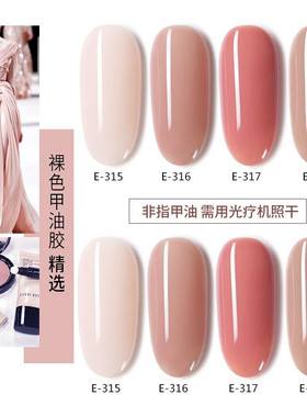 戈雅裸色系列甲油胶E315E316E317E318美甲店E373果冻玉脂粉光疗胶