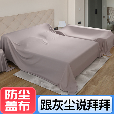 家具防尘布沙发遮灰布床防尘罩遮盖防灰布家用挡灰布遮尘布大盖布