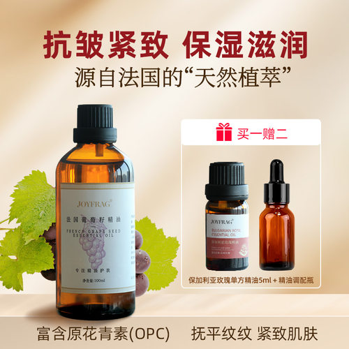 法国葡萄籽油抗皱紧致面部精油