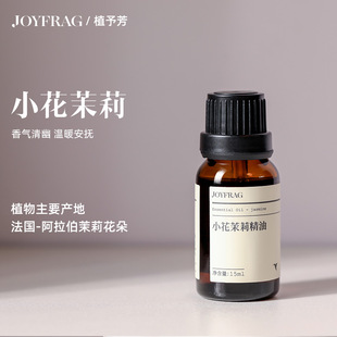 小花茉莉精油单方面部护发泡澡按摩舒缓压力情绪天然植物香薰扩香
