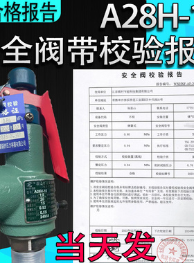 储气罐安全阀管道蒸汽锅炉泄压阀A28H-16带第三方检测报告A28W16T