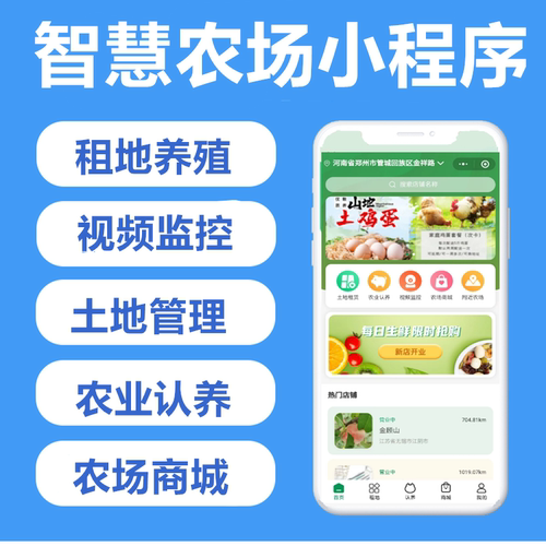 智慧农场租地种植畜牧认养养殖农产品小程序开发软件定制源码搭建