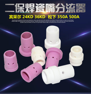 二保焊枪配件分流器保护瓷套350A/500A瓷咀嘴分配器24KD/36KD