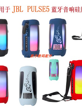 适用于JBL pulse5蓝牙音箱硅胶保护套 脉动5代软硅胶套户外便携袋