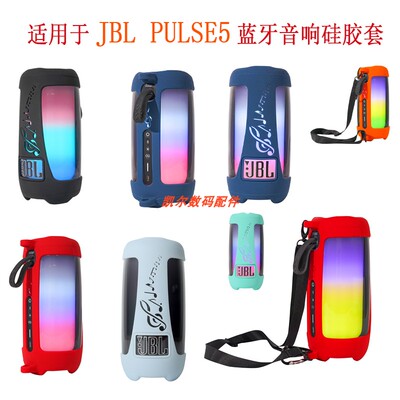 适用于JBL pulse5蓝牙音箱硅胶保护套 脉动5代软硅胶套户外便携袋