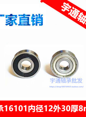 现货 非标电机轴承16101ZZ 16101-2RS 12*30*8 内径12外径30厚8mm