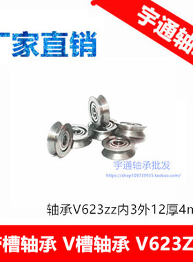 微型轴承V623ZZ 带V型槽 尺寸 3*12*4 mm滑轮轴承 绣花机过线走线