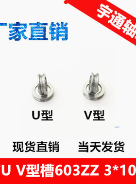 带V/U槽轴承V603ZZ U603Z 3*10*3 UV槽滑轮内径3mm外径10mm厚3 4