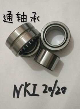 滚针轴承NKI20/20 带内圈滚针轴承尺寸20*32*20mm NKI2020