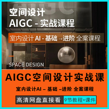 AIGC人工智能辅助建筑室内空间设计实战AI教程MJ课程案例基础进阶