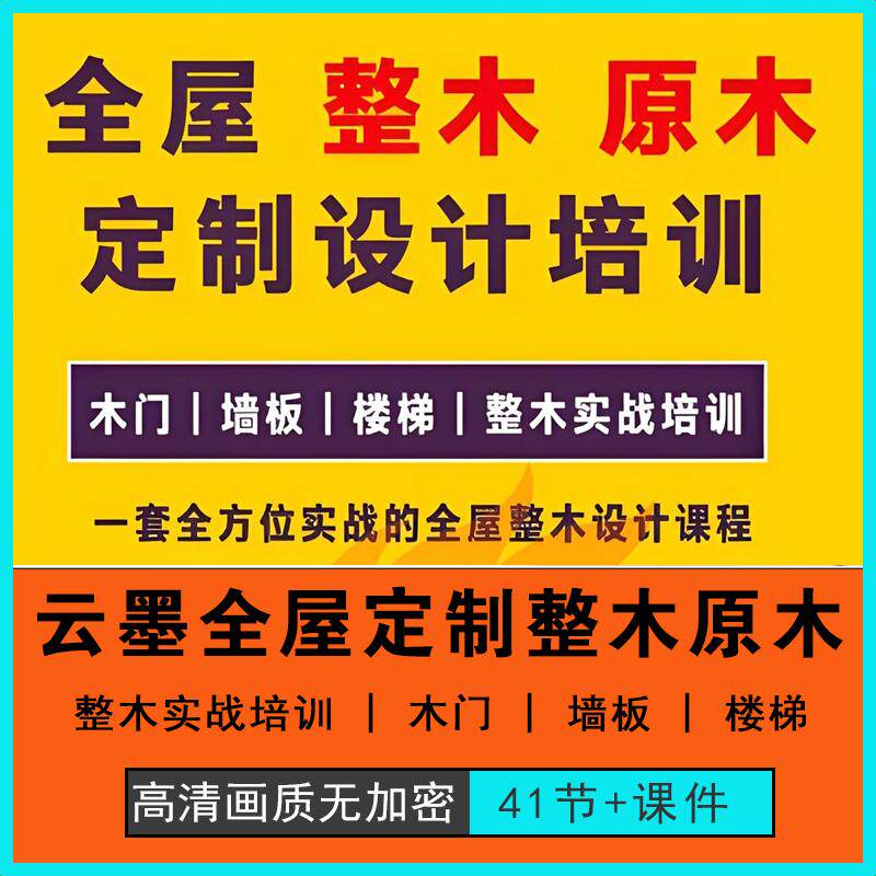 云墨全屋定制整木原木设计培训木门墙板楼梯CAD实战课程