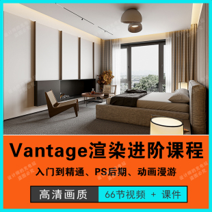 cv渲染器教程vantage渲染器教程生长动画漫游全景渲染教程制作