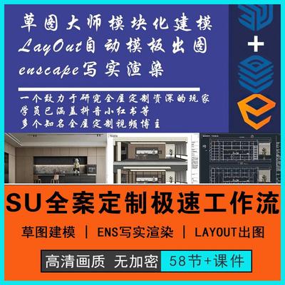 SU全案定制极速工作流室内设计全屋ENSCAPE写实渲染Layout教程