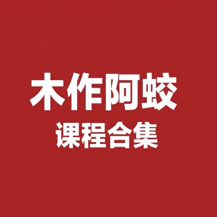 木作阿蛟讲全屋定制八大课程合集全屋定制高定衣厨柜附加社群资料