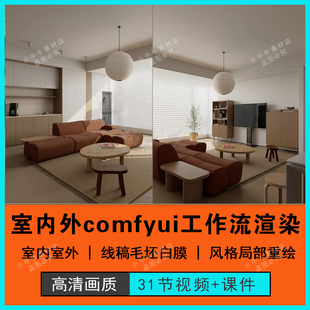 2025comfyui室内外建筑flux搭建ai白模线稿洗图SD工作流渲染教程