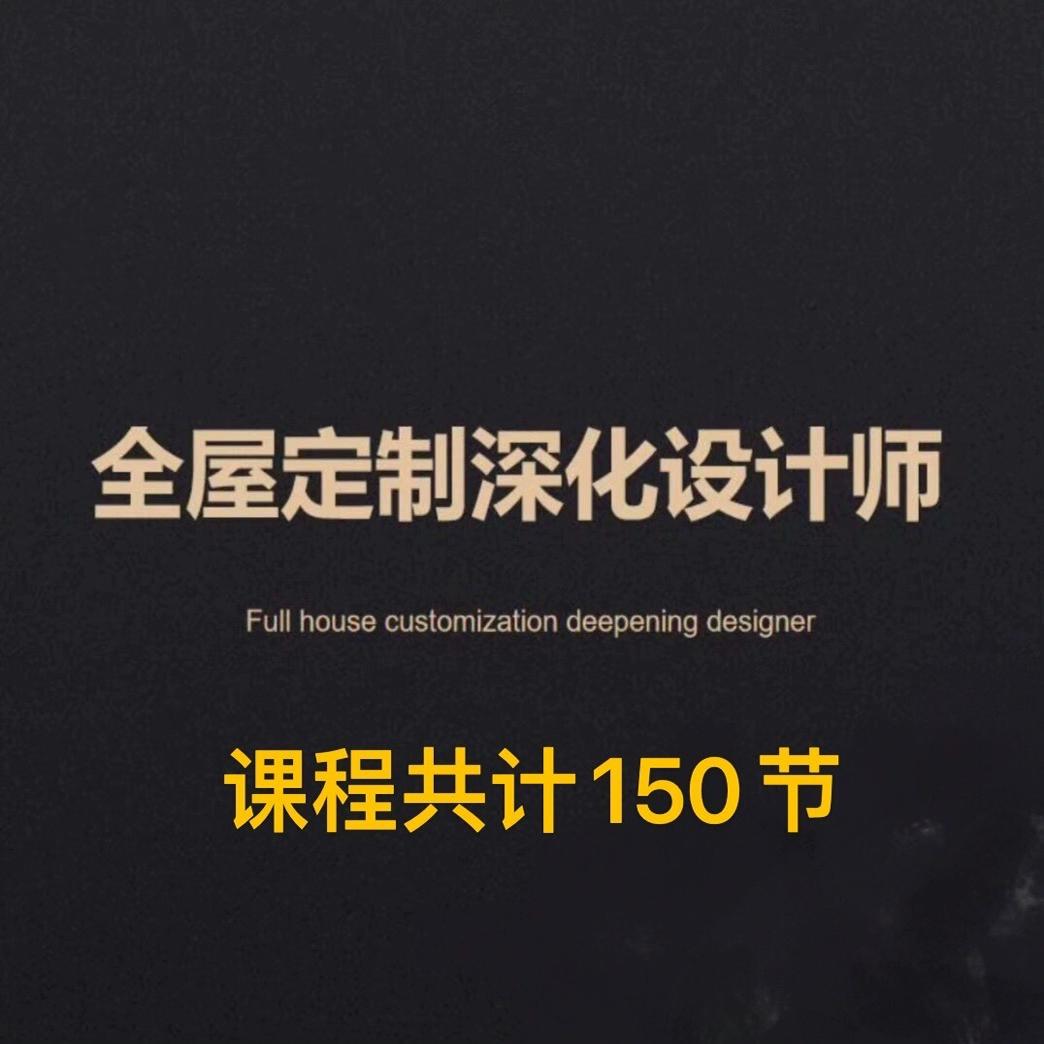 合肥子韬老师全屋定制设计师培训课程测量深化下单工艺视频资料