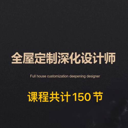 合肥子韬老师全屋定制设计师培训课程测量深化下单工艺视频资料