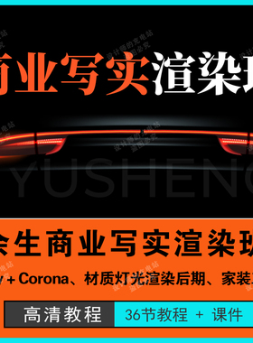 2024余笙Vray+corona商业图写实渲染班材质灯光后期渲染教程