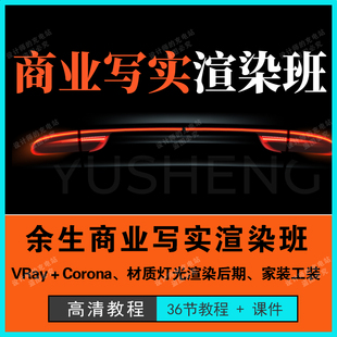 2024余笙Vray corona商业图写实渲染班材质灯光后期渲染教程