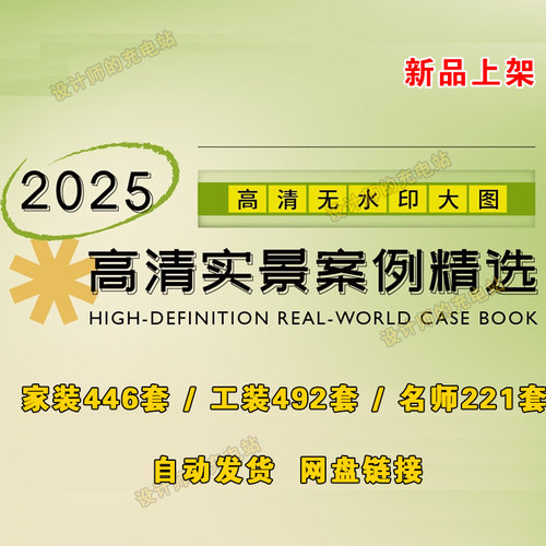2025高清实景案例精选 室内设计联盟 家装设计工装名师作 现货发