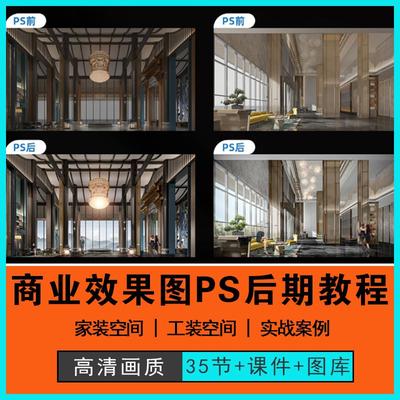 2024海菲商业图PS后期处理教程家工装空间图后期技术教程