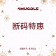 不退不换 4muggle 售完不补 限时折扣 自选链接 断码 清仓福袋
