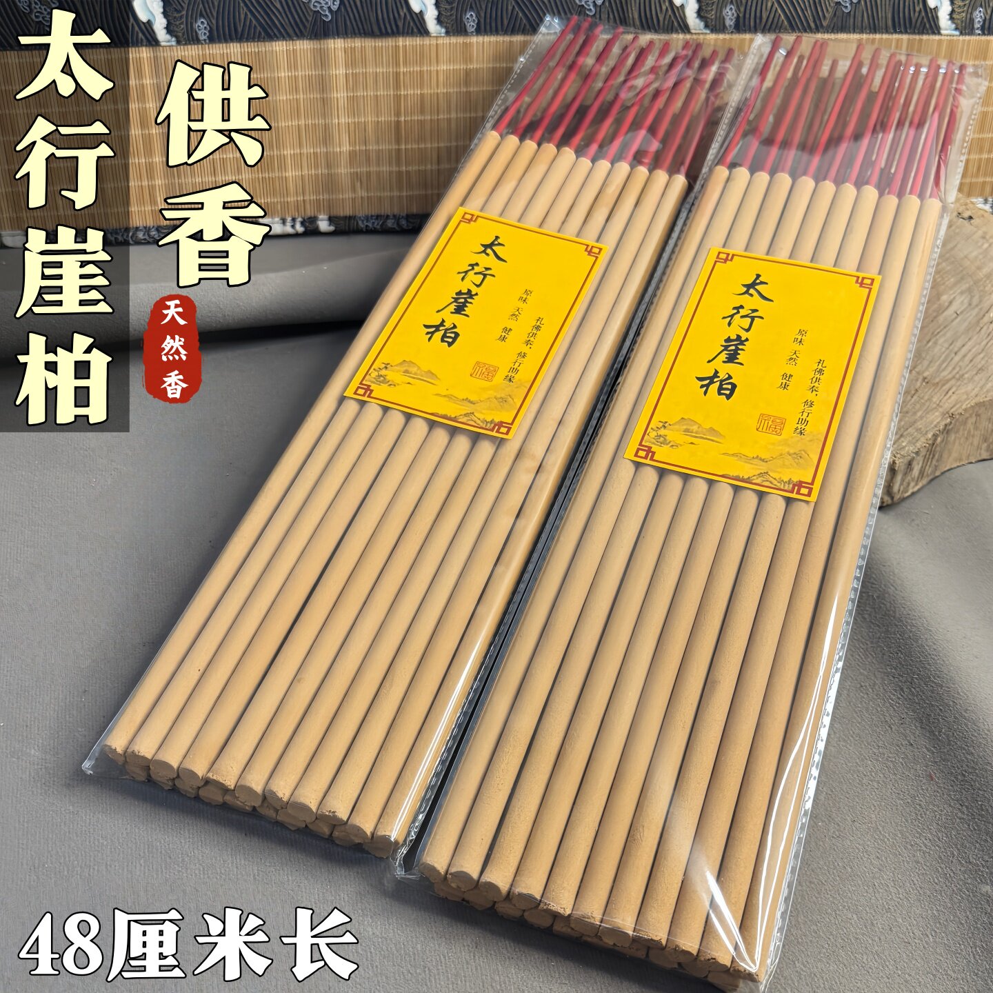 天然太行崖柏香48cm竹签长香供香图片
