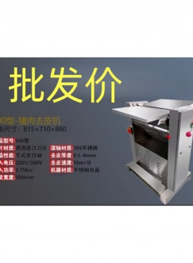 猪肉去皮机去猪肉皮机器刮猪肉皮机商用500型台式不锈钢白色220V