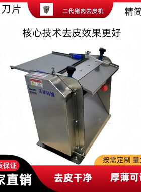 全自动去皮机小型猪肉去皮机猪肉扒皮机脱皮机电动去猪皮机器商用