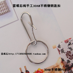 意难忘纯手工304#不锈钢钥匙扣 汽车钥匙扣钥匙扣+钥匙圈 YSK025