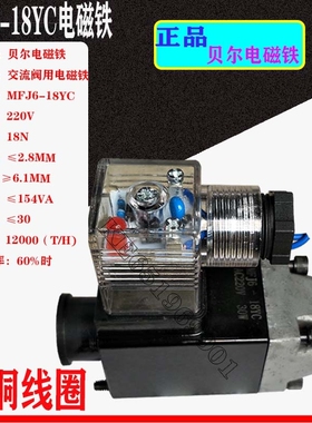 浙江贝尔电磁铁MFJ6-18YC交流220V湿式阀用行程2.8mm吸力18N