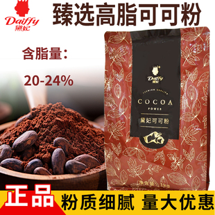 黛妃高脂可可粉1kg脏脏包巧克力粉冲饮装饰烘焙碱化可可粉