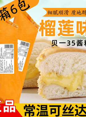 贝一榴莲味35酱料可丝达酱1kg榴莲糯米果大麻花卡仕达酱西点夹心
