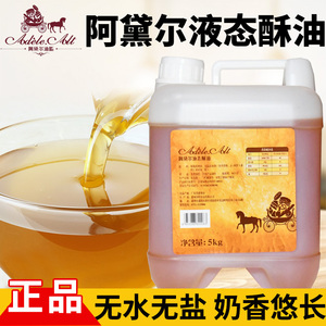 液态酥油5Kg 阿黛尔液态酥油蛋糕 月饼用酥油 液态酥油烘焙起酥油