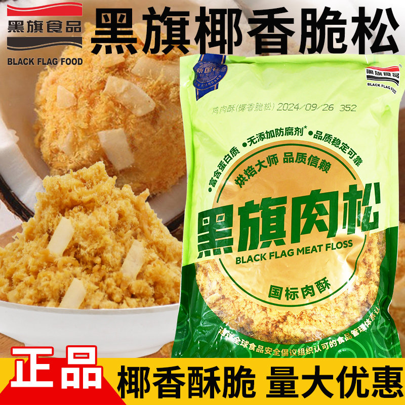 黑旗椰香肉松1.5kg带椰肉肉松